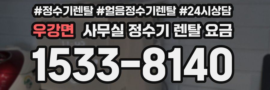 우강면 사무실 정수기 렌탈 요금