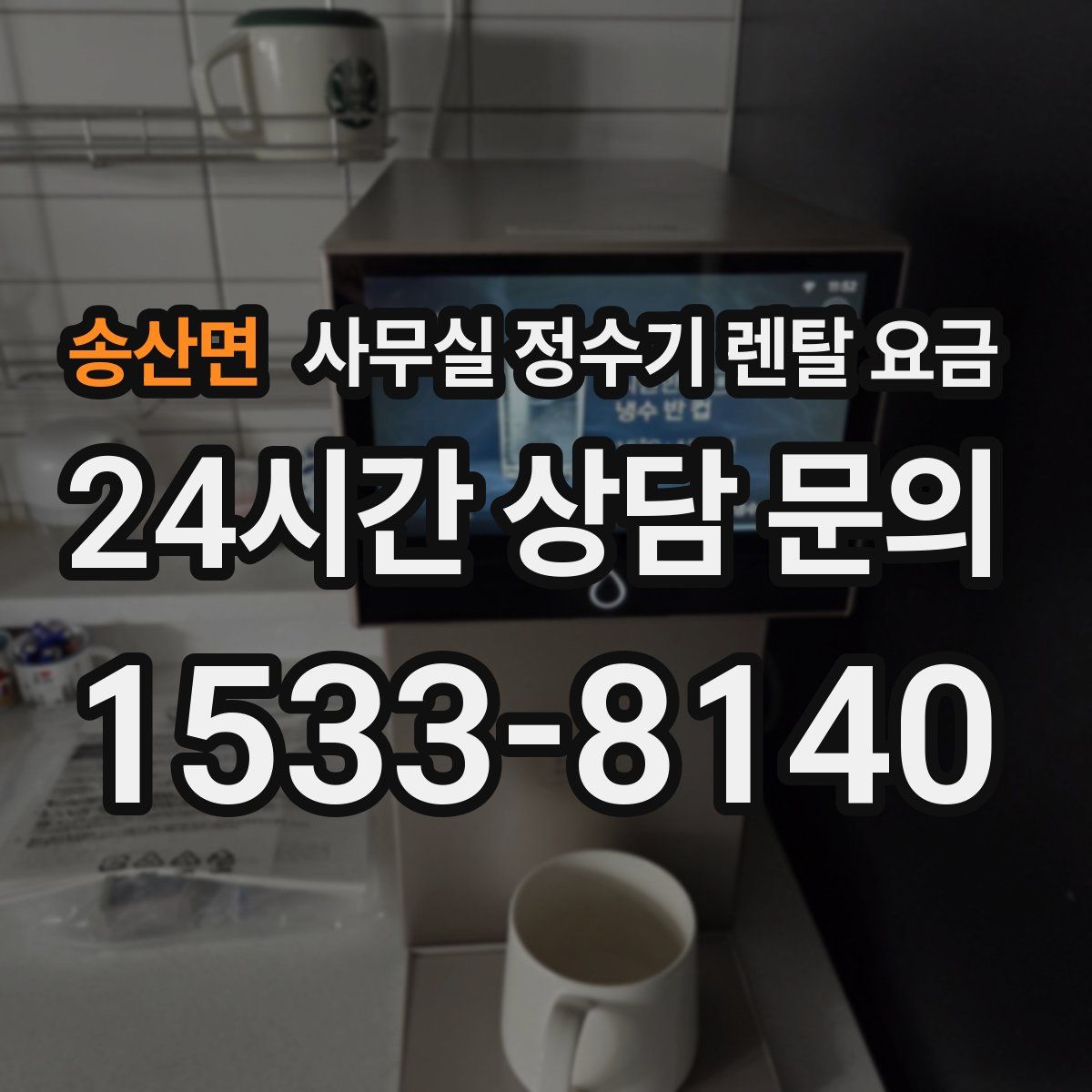 송산면 사무실 정수기 렌탈 요금