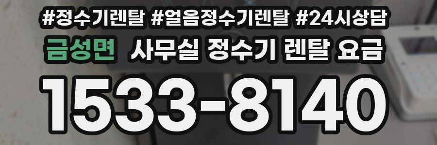 금성면 사무실 정수기 렌탈 요금