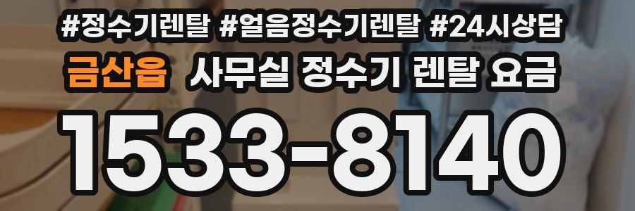 금산읍 사무실 정수기 렌탈 요금