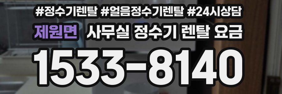 제원면 사무실 정수기 렌탈 요금
