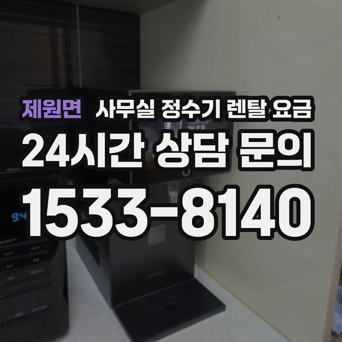 제원면 사무실 정수기 렌탈 요금