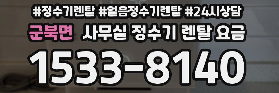 군북면 사무실 정수기 렌탈 요금