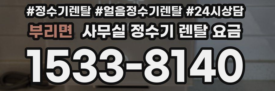부리면 사무실 정수기 렌탈 요금