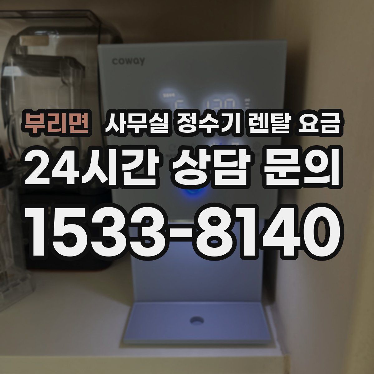 부리면 사무실 정수기 렌탈 요금