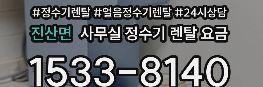 진산면 사무실 정수기 렌탈 요금