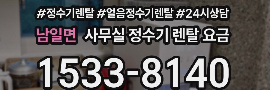 남일면 사무실 정수기 렌탈 요금