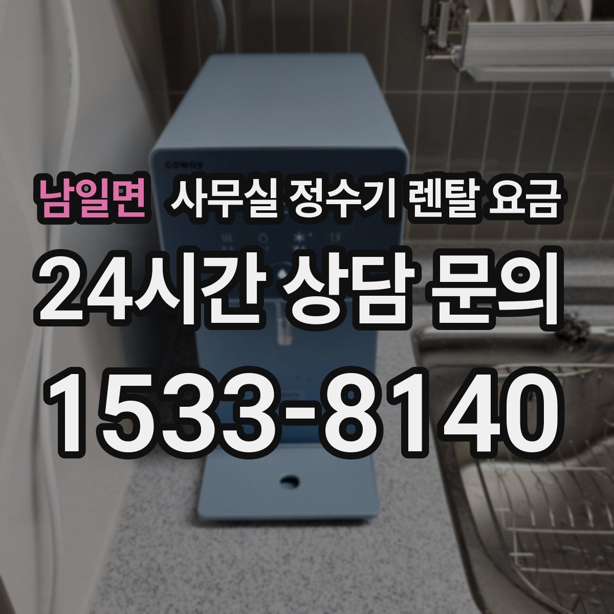 남일면 사무실 정수기 렌탈 요금