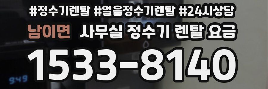남이면 사무실 정수기 렌탈 요금