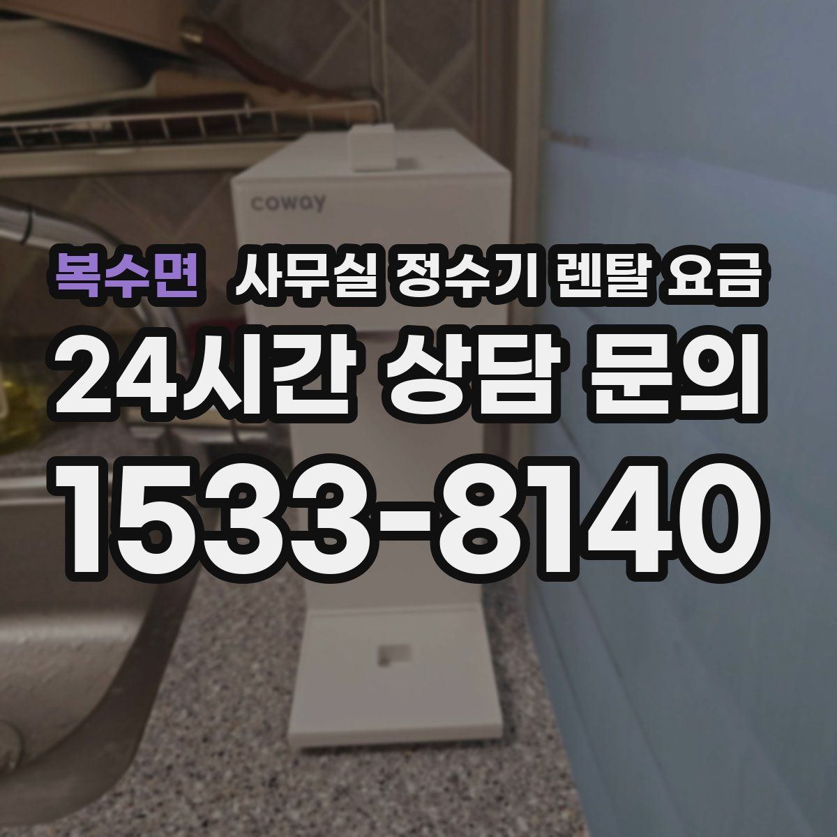 복수면 사무실 정수기 렌탈 요금