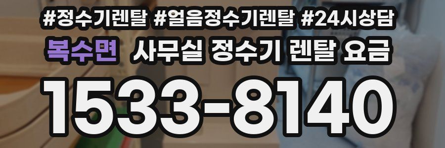 복수면 사무실 정수기 렌탈 요금