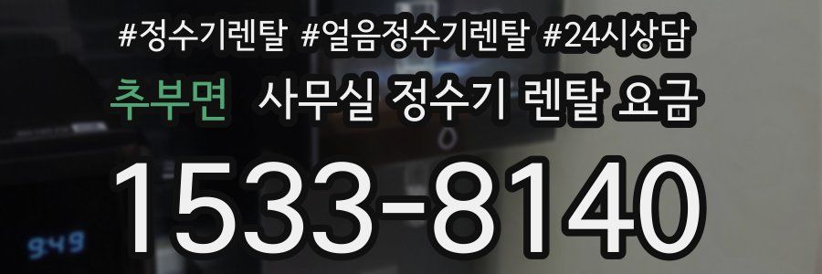추부면 사무실 정수기 렌탈 요금