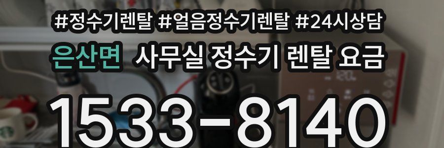 은산면 사무실 정수기 렌탈 요금