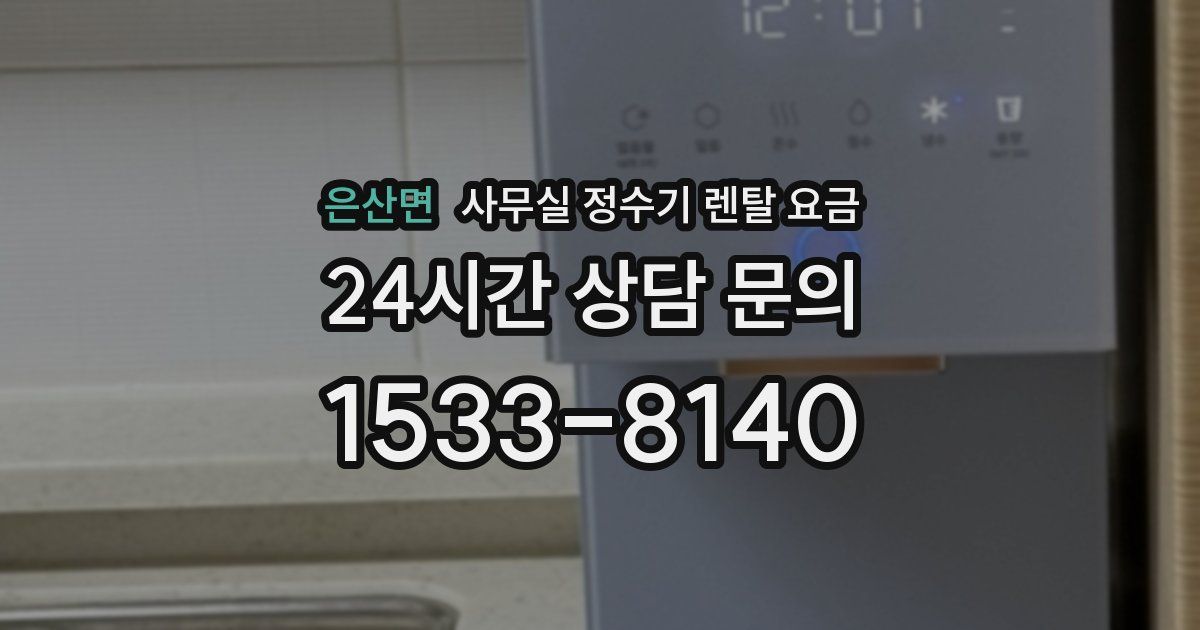 은산면 사무실 정수기 렌탈 요금