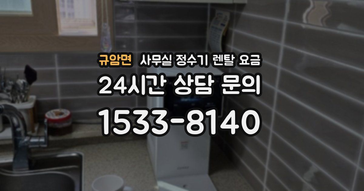 규암면 사무실 정수기 렌탈 요금