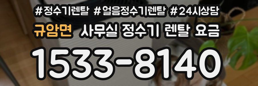 규암면 사무실 정수기 렌탈 요금