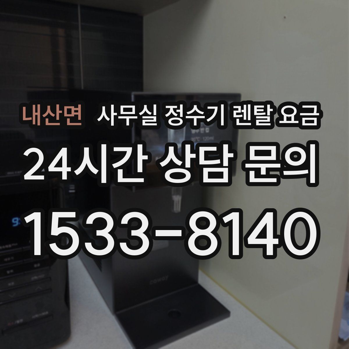 내산면 사무실 정수기 렌탈 요금