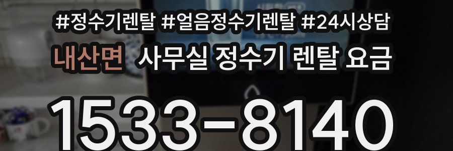내산면 사무실 정수기 렌탈 요금