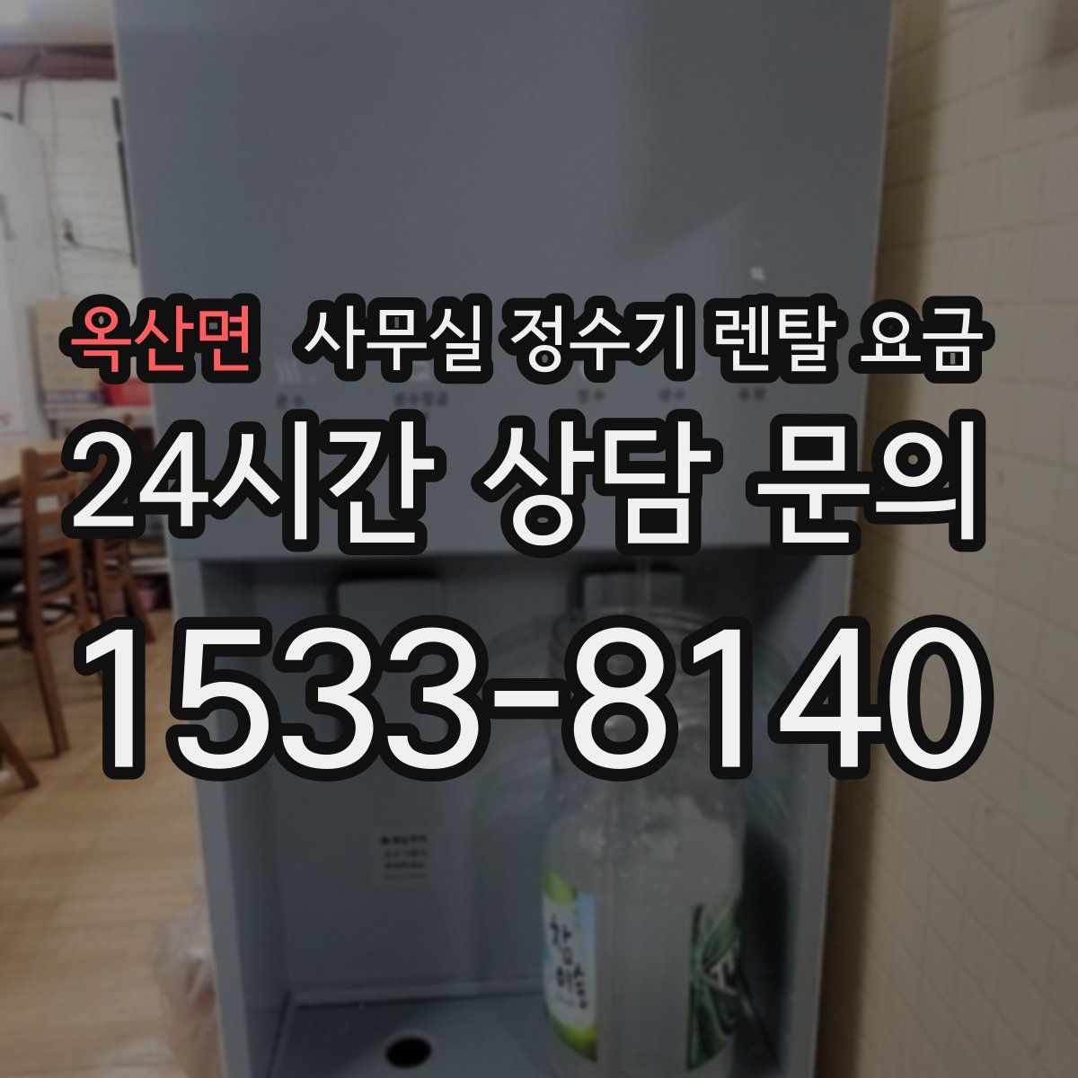 옥산면 사무실 정수기 렌탈 요금