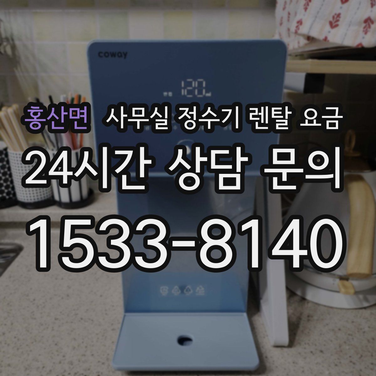 홍산면 사무실 정수기 렌탈 요금