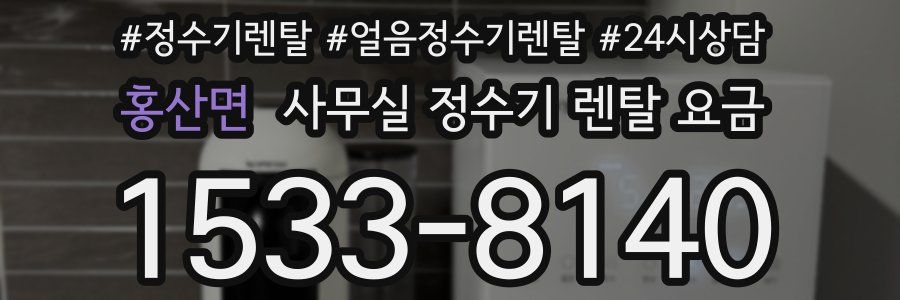 홍산면 사무실 정수기 렌탈 요금