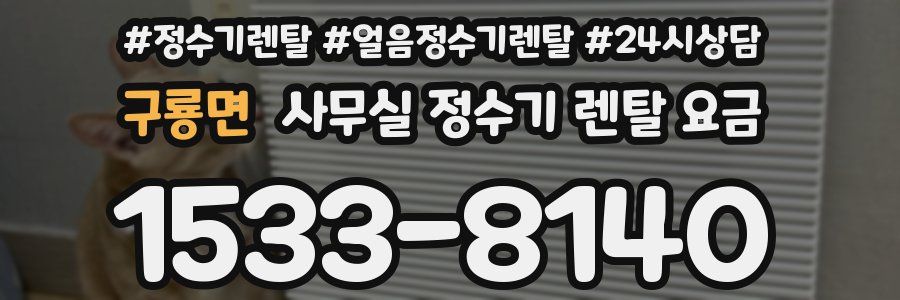 구룡면 사무실 정수기 렌탈 요금