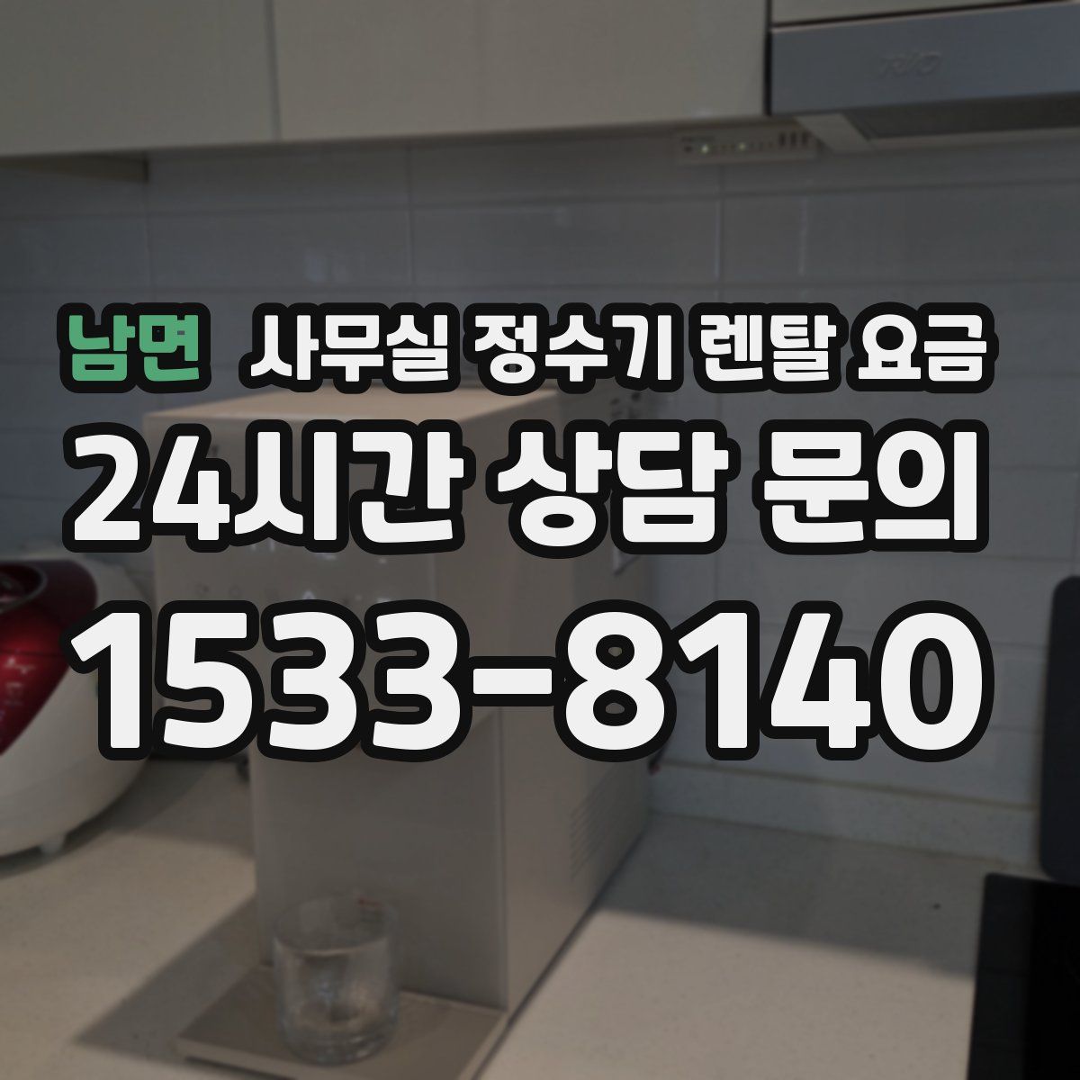 남면 사무실 정수기 렌탈 요금