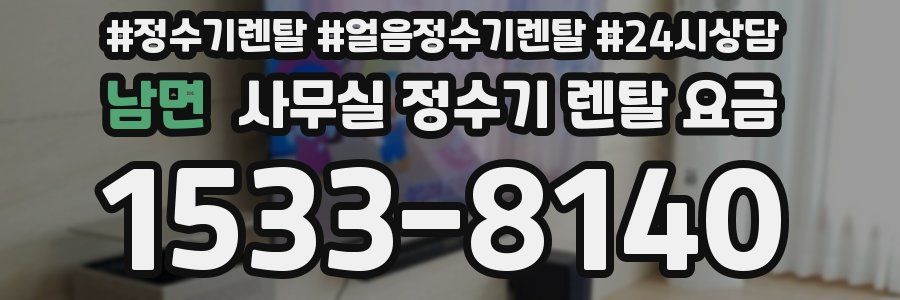 남면 사무실 정수기 렌탈 요금