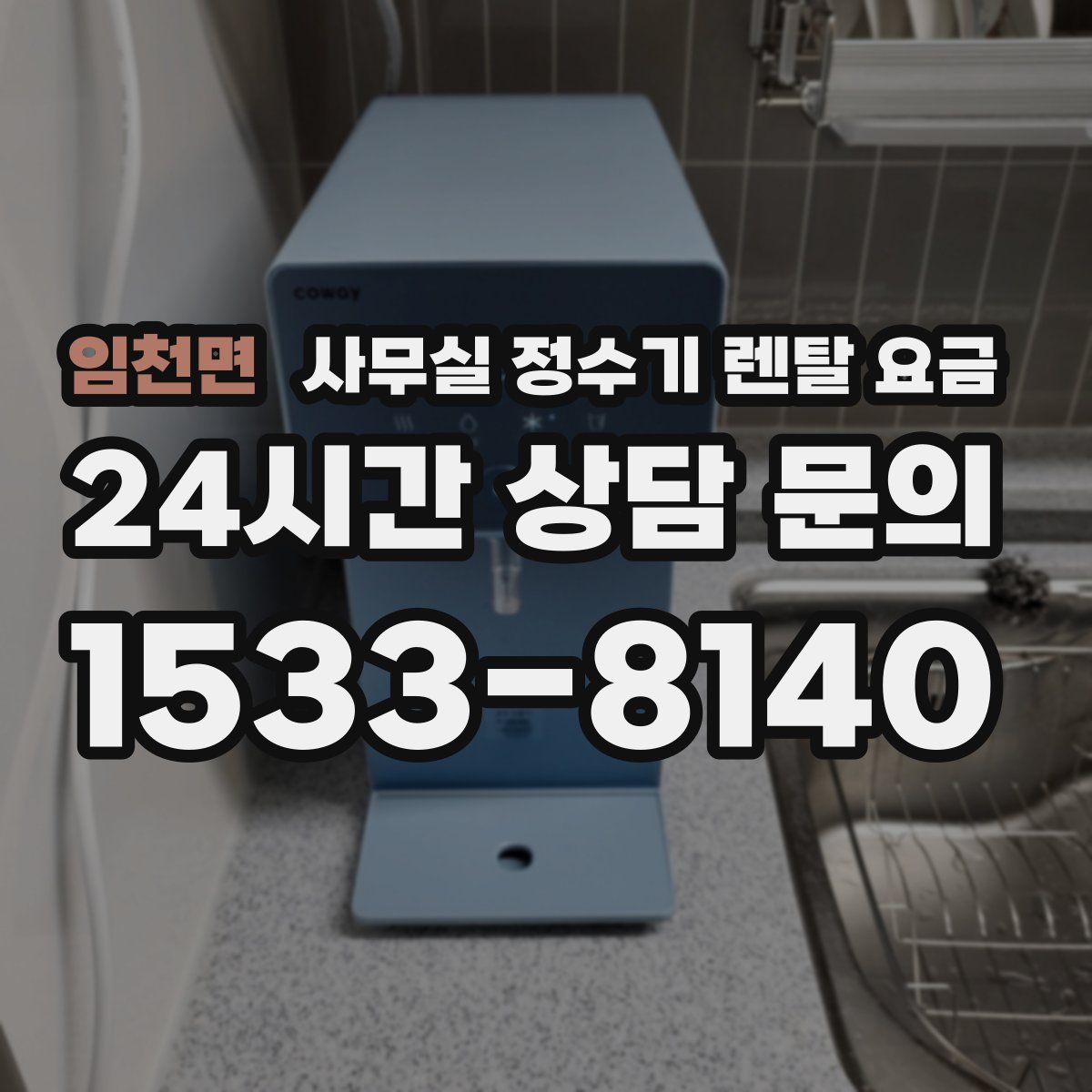 임천면 사무실 정수기 렌탈 요금