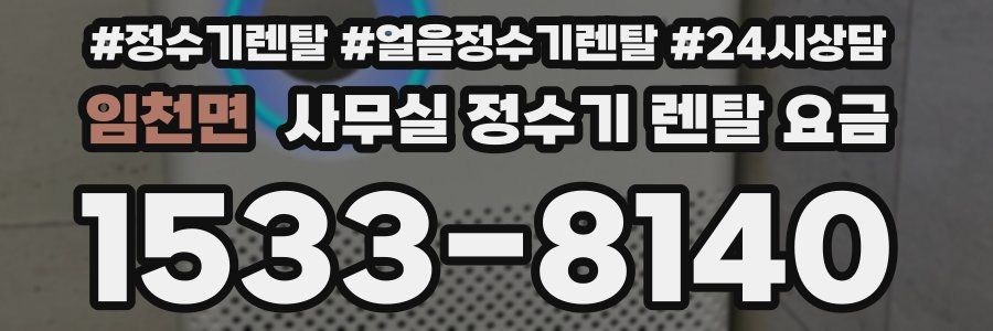 임천면 사무실 정수기 렌탈 요금