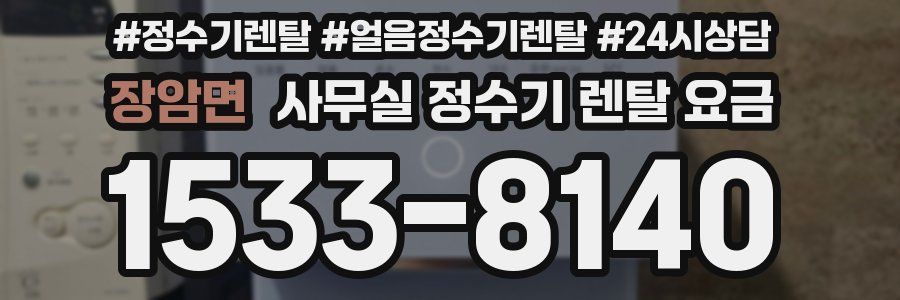 장암면 사무실 정수기 렌탈 요금