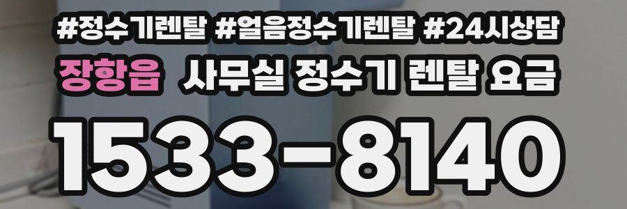 장항읍 사무실 정수기 렌탈 요금
