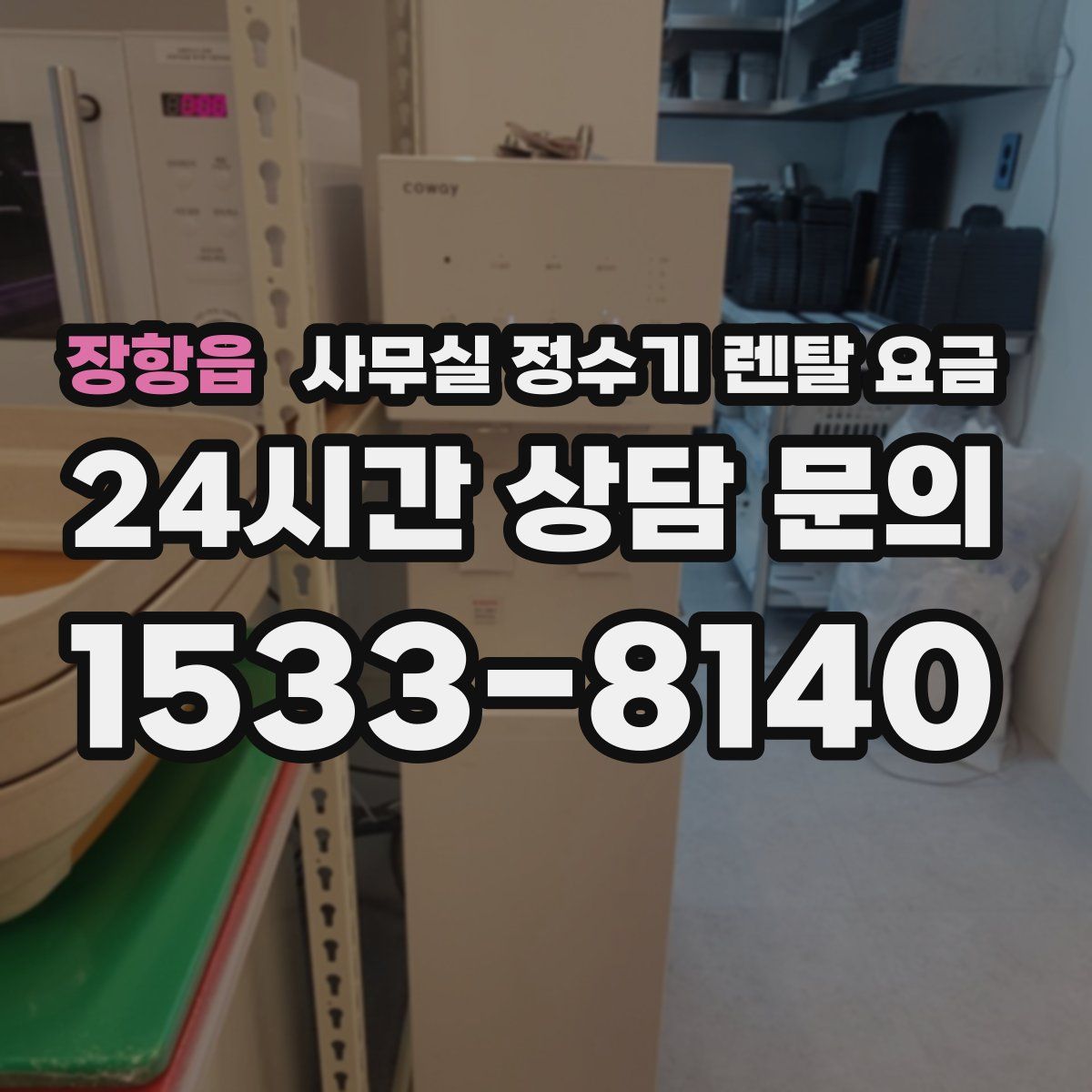 장항읍 사무실 정수기 렌탈 요금