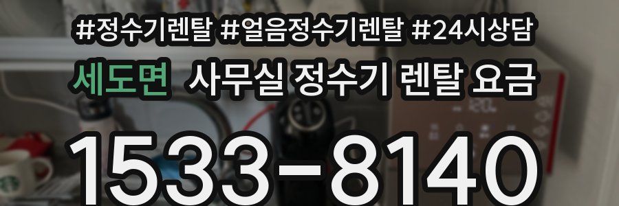 세도면 사무실 정수기 렌탈 요금