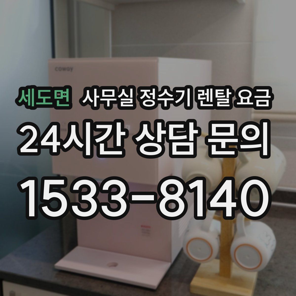 세도면 사무실 정수기 렌탈 요금