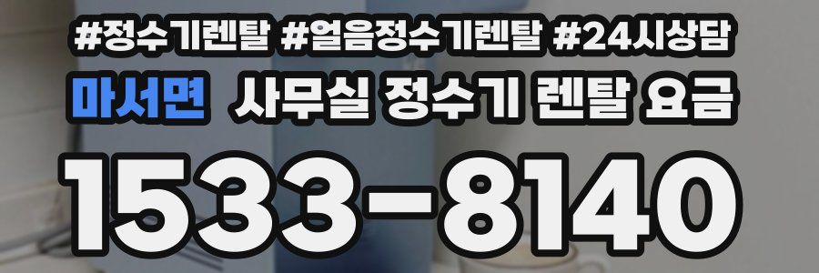 마서면 사무실 정수기 렌탈 요금