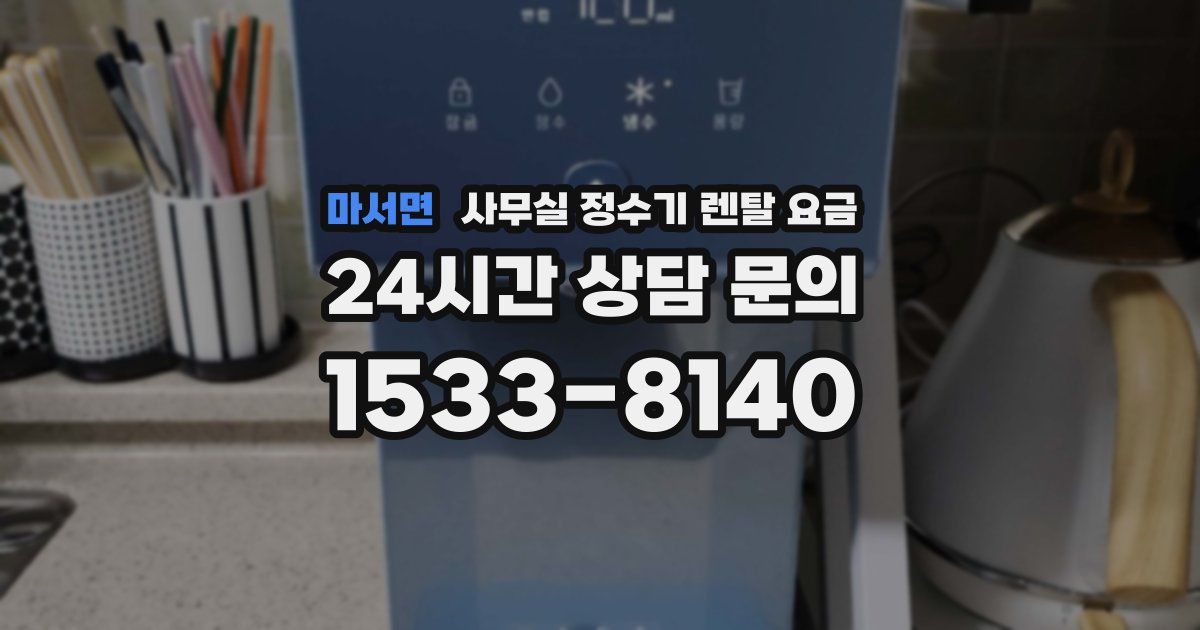 마서면 사무실 정수기 렌탈 요금
