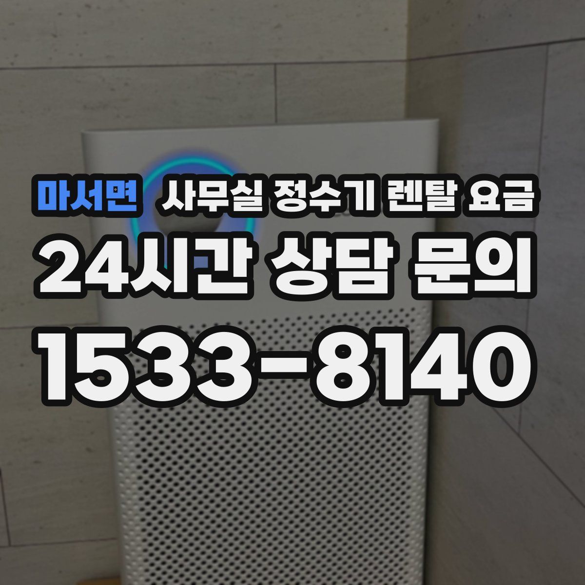 마서면 사무실 정수기 렌탈 요금