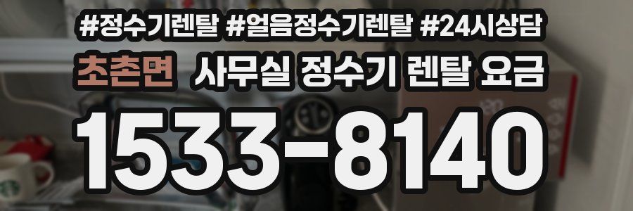 초촌면 사무실 정수기 렌탈 요금