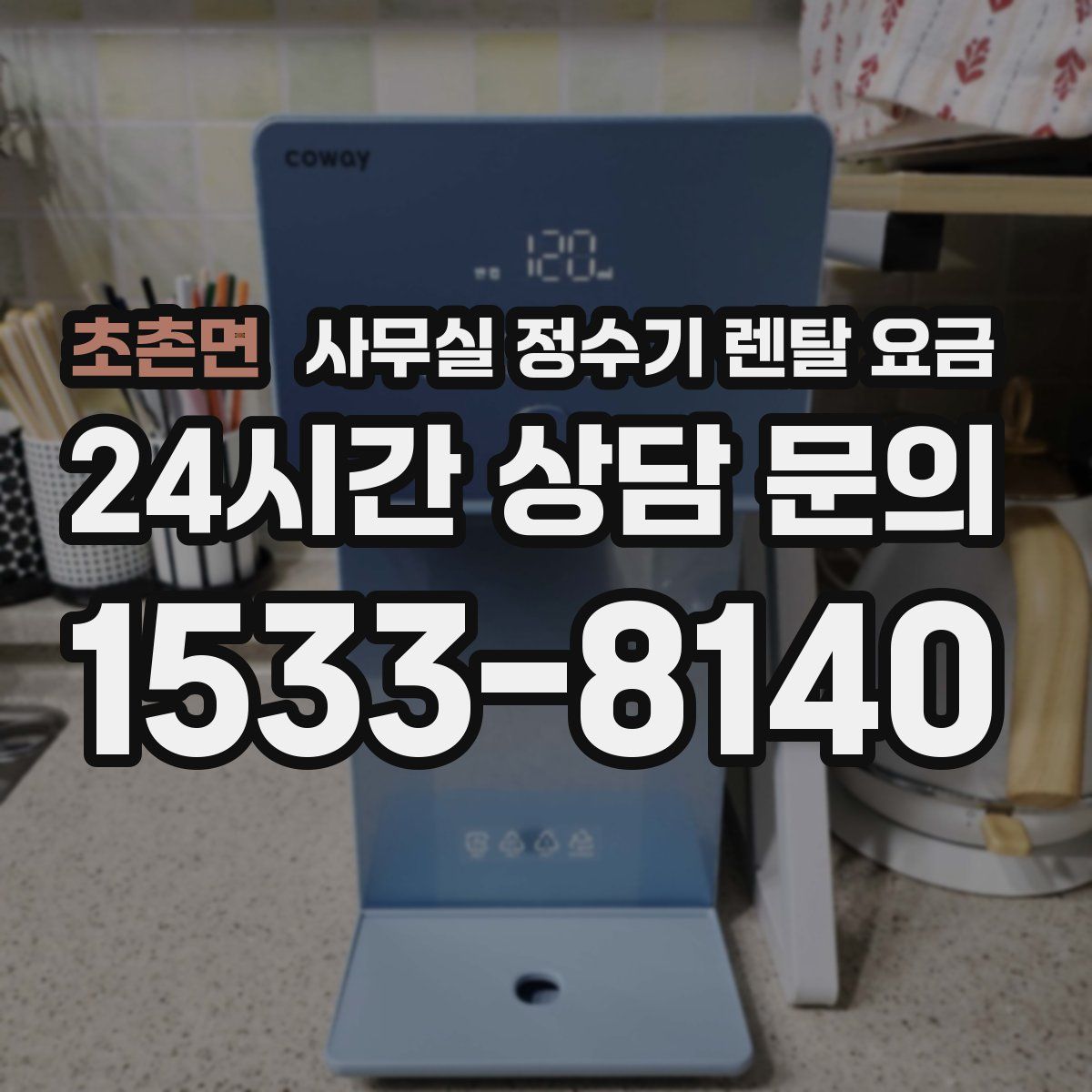 초촌면 사무실 정수기 렌탈 요금