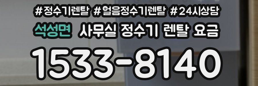 석성면 사무실 정수기 렌탈 요금