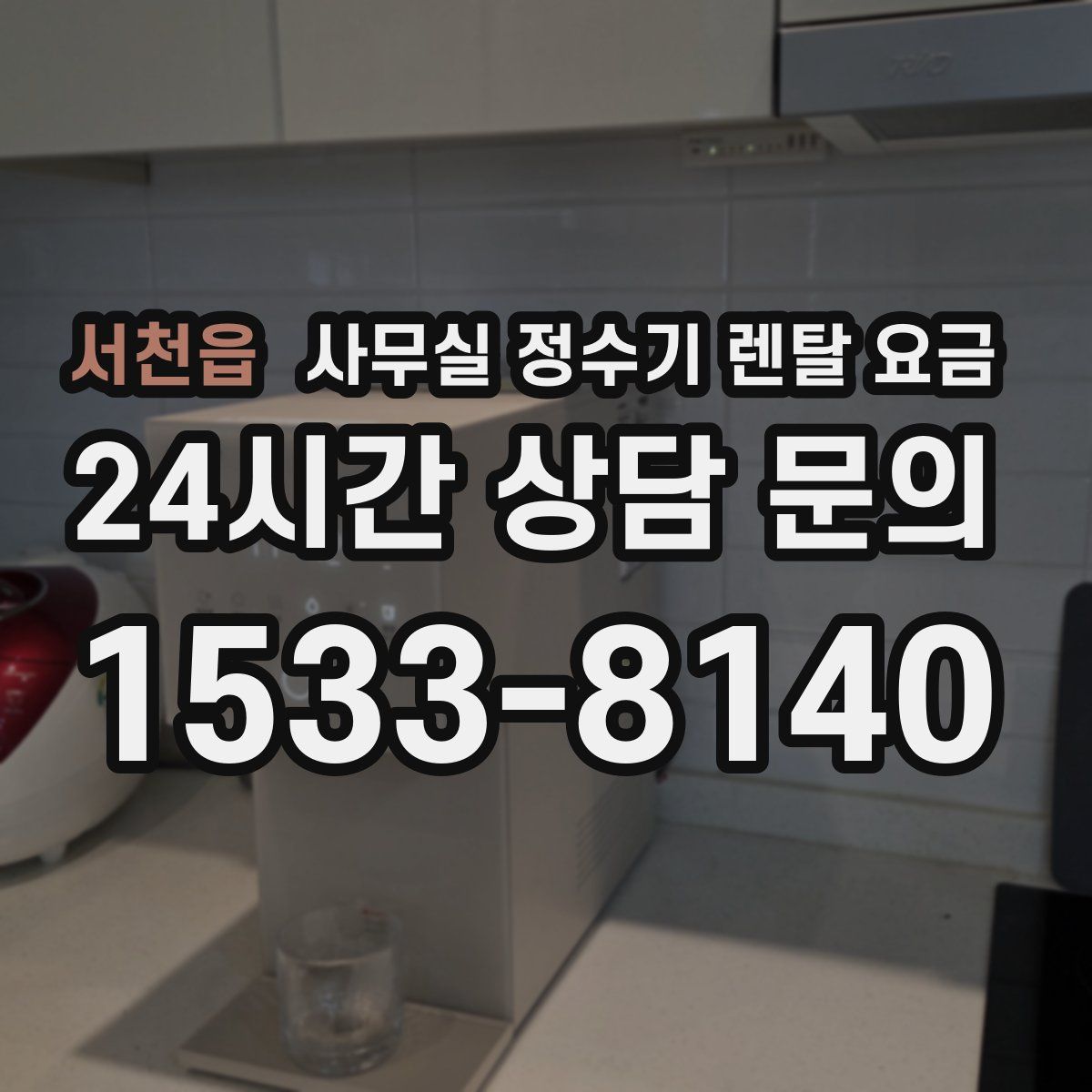 서천읍 사무실 정수기 렌탈 요금