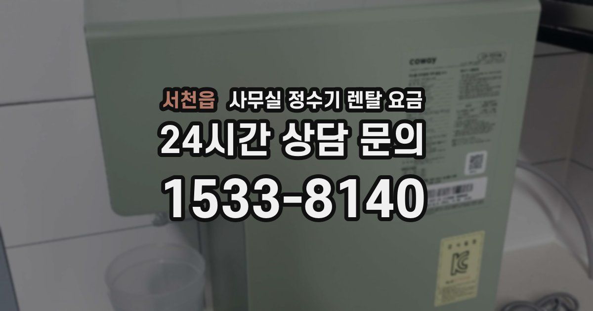 서천읍 사무실 정수기 렌탈 요금