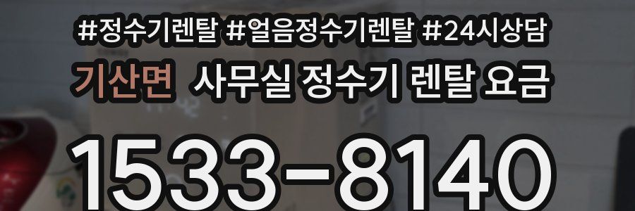 기산면 사무실 정수기 렌탈 요금