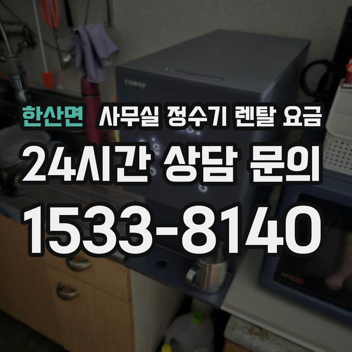 한산면 사무실 정수기 렌탈 요금