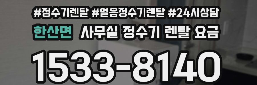 한산면 사무실 정수기 렌탈 요금