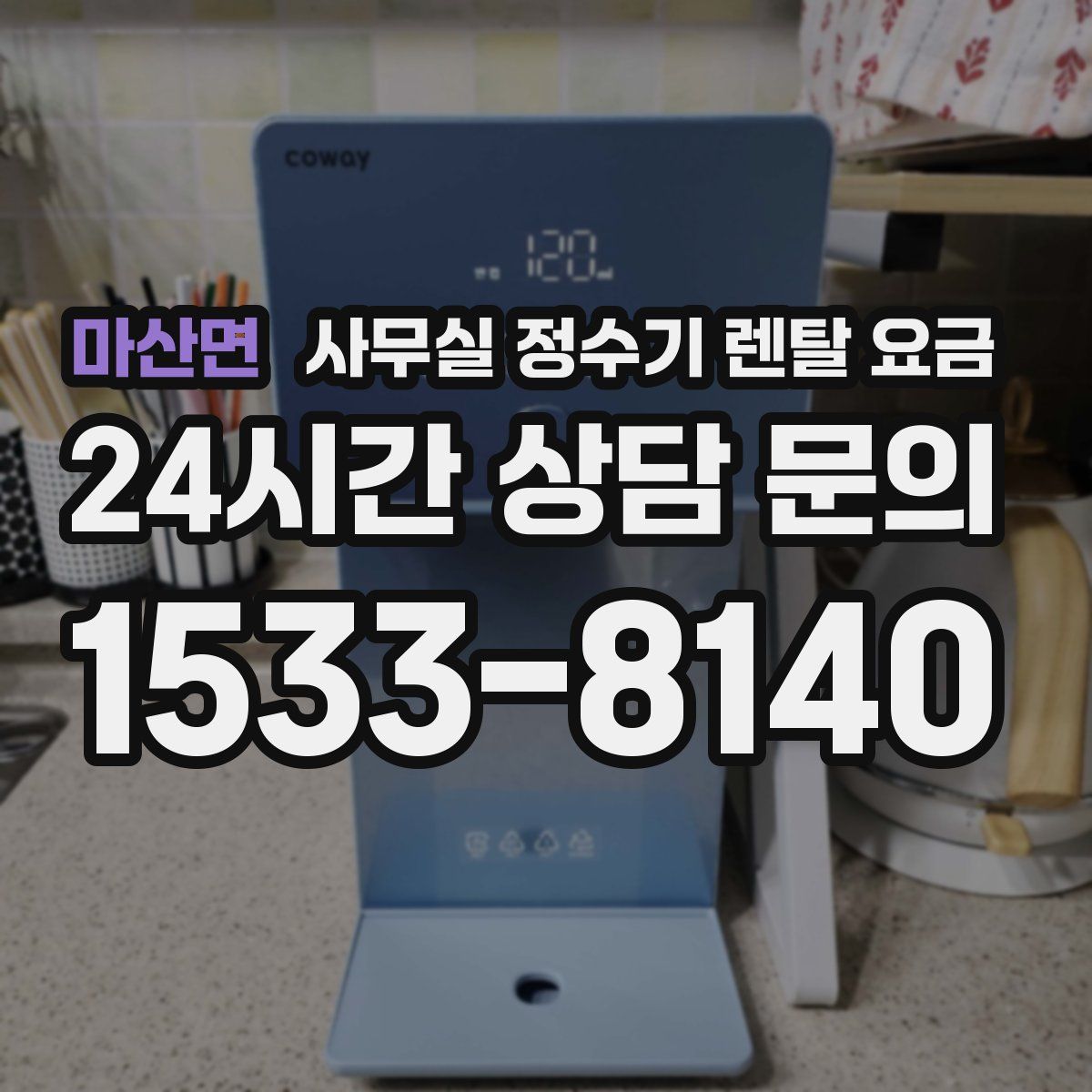 마산면 사무실 정수기 렌탈 요금
