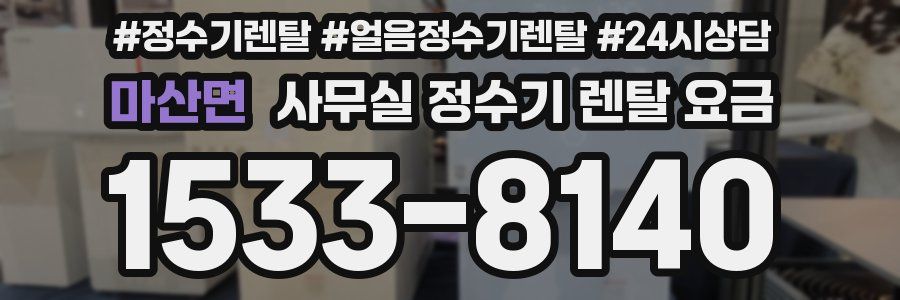 마산면 사무실 정수기 렌탈 요금