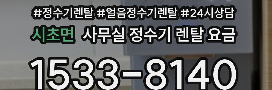 시초면 사무실 정수기 렌탈 요금