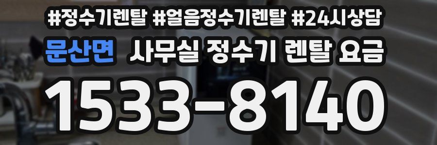 문산면 사무실 정수기 렌탈 요금